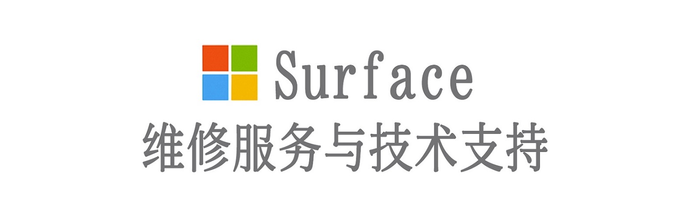 武山surface产品维修服务中心