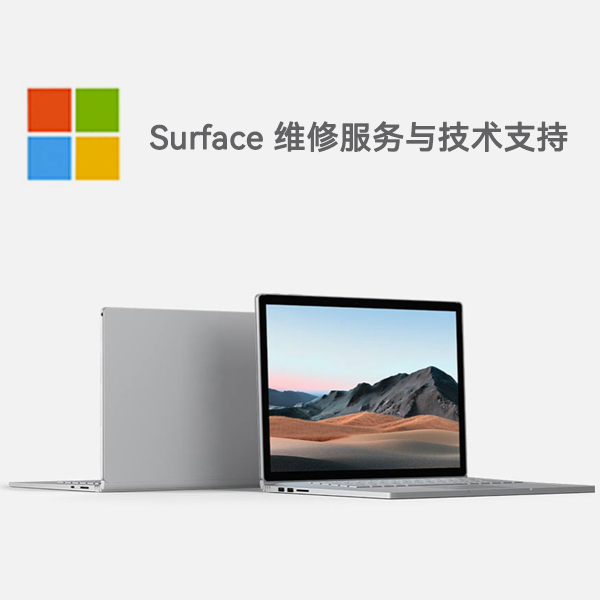 武山surface产品维修服务电话